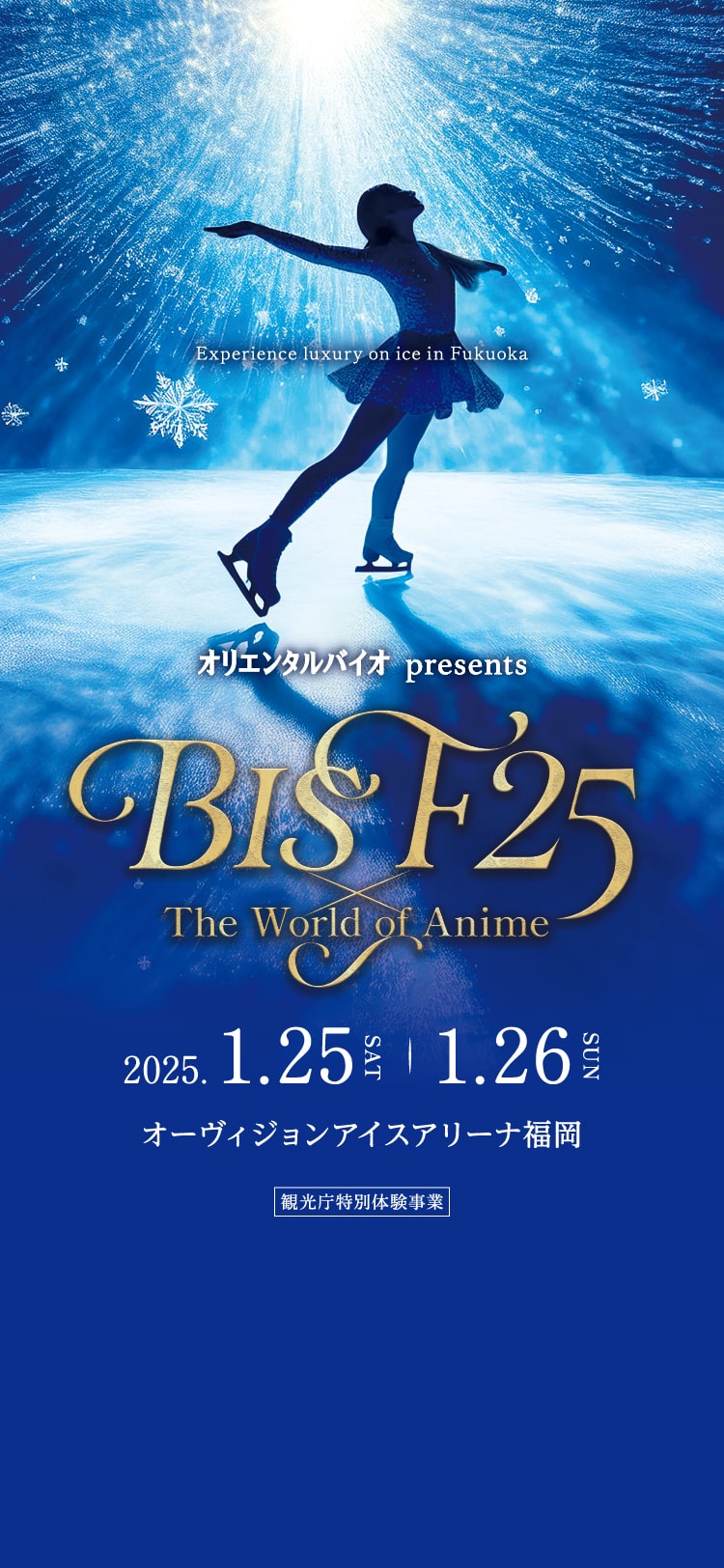 BIS F25｜氷上の芸術が今、始まる。プロスケーターによる圧巻のアイス ..., 画像サイズ:750x1624